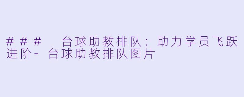 ### 台球助教排队:助力学员飞跃进阶