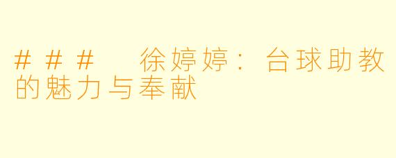 ### 徐婷婷：台球助教的魅力与奉献