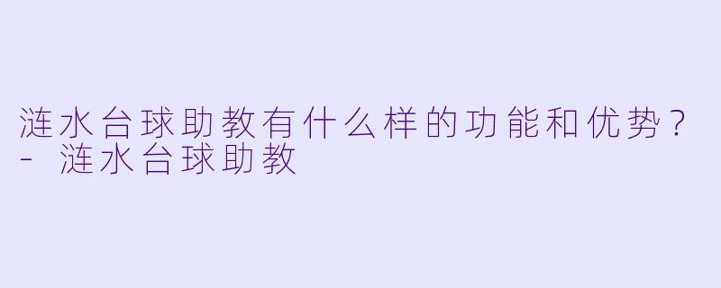 涟水台球助教有什么样的功能和优势?