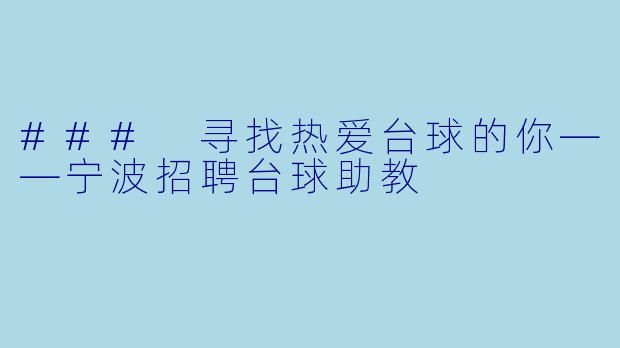 ### 寻找热爱台球的你——宁波招聘台球助教