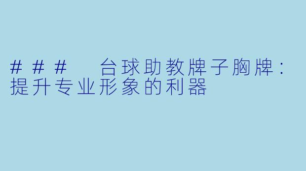 ### 台球助教牌子胸牌：提升专业形象的利器