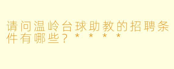 请问温岭台球助教的招聘条件有哪些?****