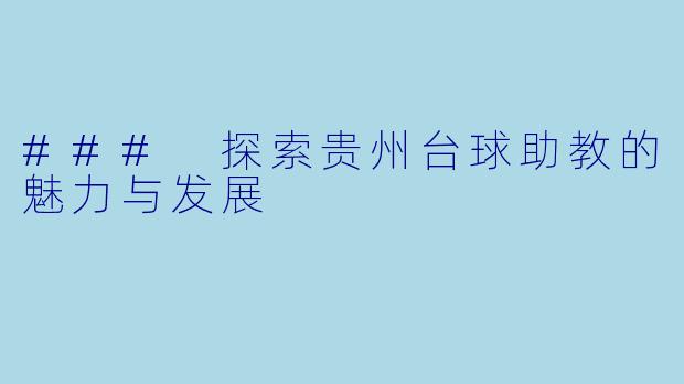 ### 探索贵州台球助教的魅力与发展