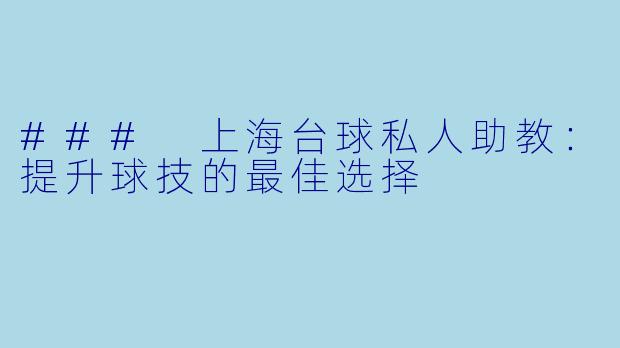 ### 上海台球私人助教：提升球技的最佳选择