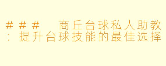 ### 商丘台球私人助教:提升台球技能的最佳选择
