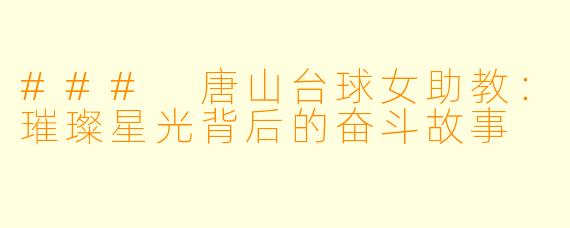 ### 唐山台球女助教：璀璨星光背后的奋斗故事