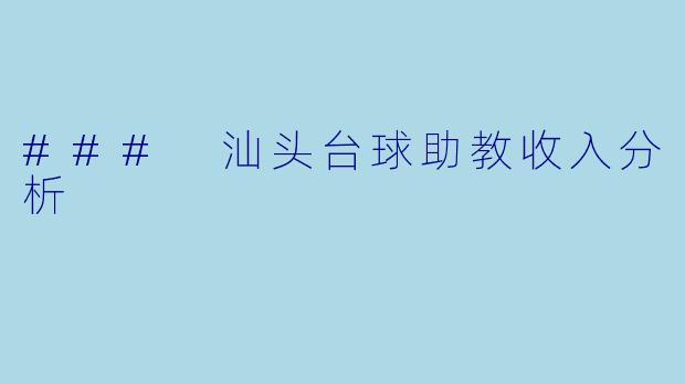 ### 汕头台球助教收入分析