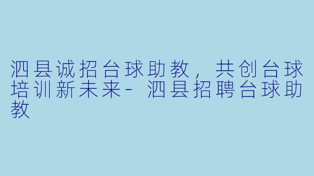 泗县诚招台球助教,共创台球培训新未来