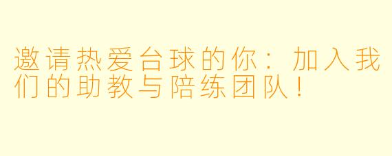 邀请热爱台球的你：加入我们的助教与陪练团队！