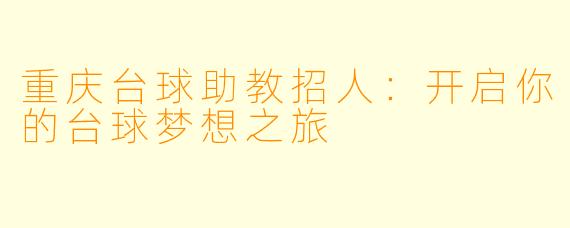 重庆台球助教招人：开启你的台球梦想之旅