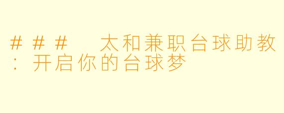 ### 太和兼职台球助教：开启你的台球梦