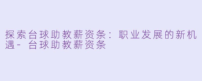 探索台球助教薪资条：职业发展的新机遇-台球助教薪资条