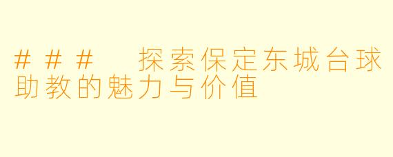 ### 探索保定东城台球助教的魅力与价值