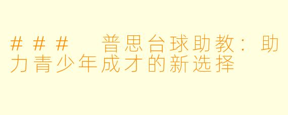 ### 普思台球助教：助力青少年成才的新选择