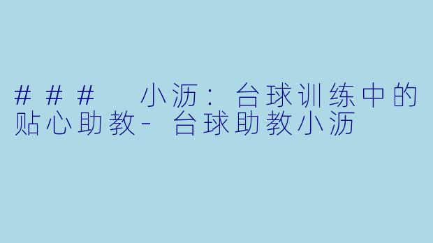 ### 小沥：台球训练中的贴心助教