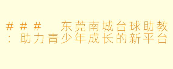 ### 东莞南城台球助教：助力青少年成长的新平台