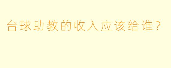 台球助教的收入应该给谁？