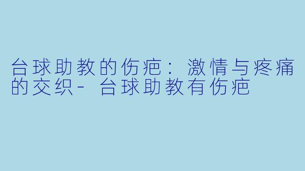台球助教的伤疤:激情与疼痛的交织