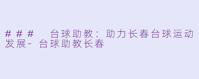 ### 台球助教:助力长春台球运动发展