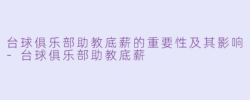 台球俱乐部助教底薪的重要性及其影响