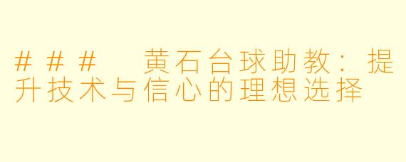 ### 黄石台球助教：提升技术与信心的理想选择