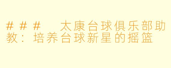 ### 太康台球俱乐部助教：培养台球新星的摇篮