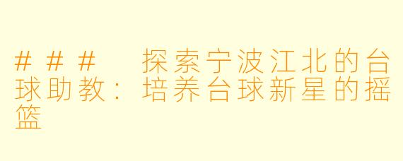 ### 探索宁波江北的台球助教：培养台球新星的摇篮