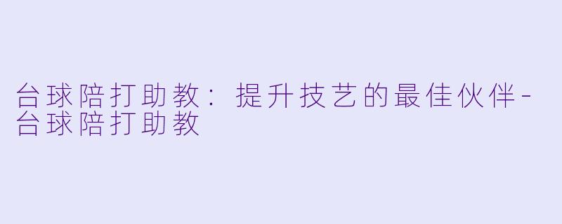 台球陪打助教:提升技艺的最佳伙伴