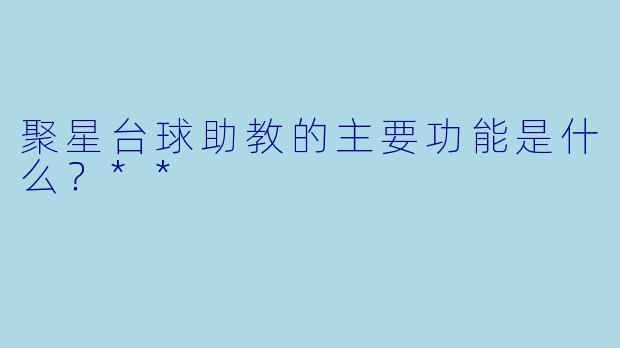 聚星台球助教的主要功能是什么？**