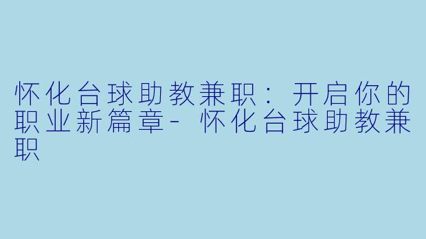 怀化台球助教兼职：开启你的职业新篇章-怀化台球助教兼职