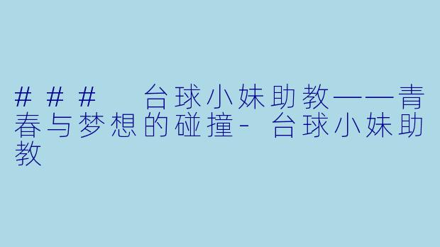 ### 台球小妹助教——青春与梦想的碰撞
