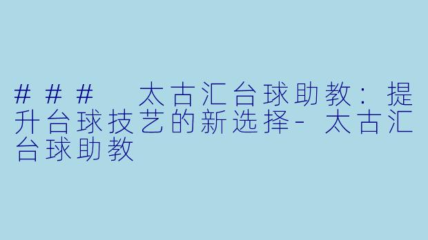 ### 太古汇台球助教:提升台球技艺的新选择