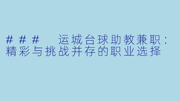 ### 运城台球助教兼职：精彩与挑战并存的职业选择