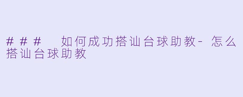 ### 如何成功搭讪台球助教