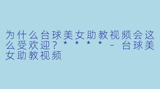 为什么台球美女助教视频会这么受欢迎?****