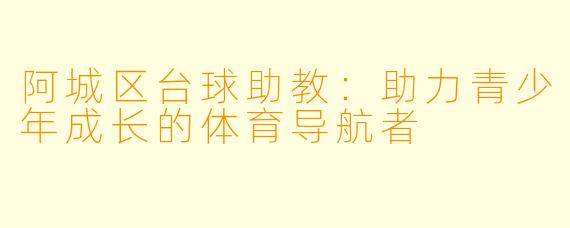 阿城区台球助教：助力青少年成长的体育导航者
