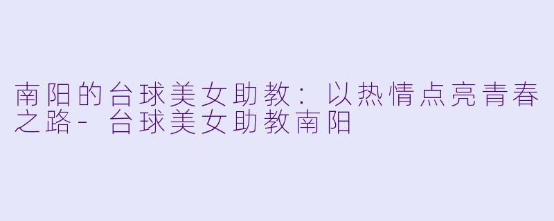 南阳的台球美女助教:以热情点亮青春之路