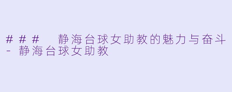 ### 静海台球女助教的魅力与奋斗