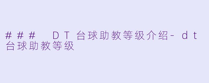 ### DT台球助教等级介绍-dt台球助教等级