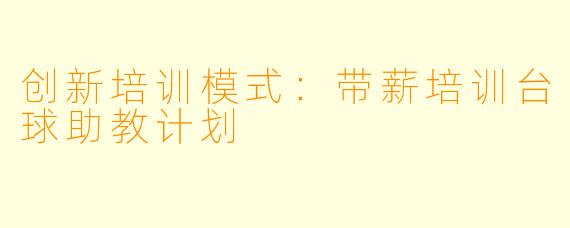 创新培训模式：带薪培训台球助教计划