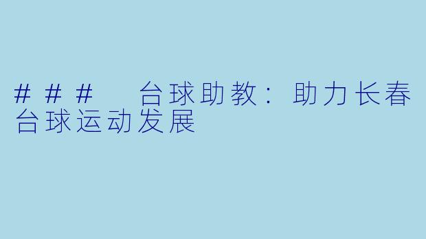 ### 台球助教：助力长春台球运动发展