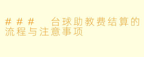 ### 台球助教费结算的流程与注意事项