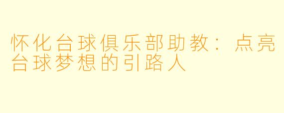 怀化台球俱乐部助教：点亮台球梦想的引路人
