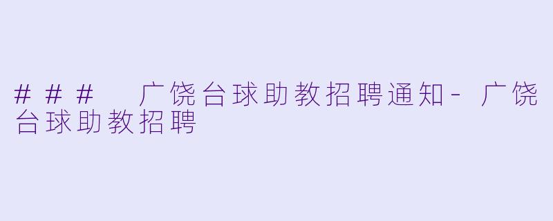 ### 广饶台球助教招聘通知-广饶台球助教招聘