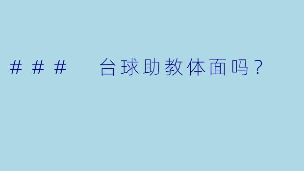 ### 台球助教体面吗?