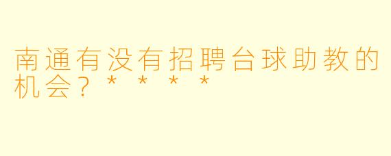 南通有没有招聘台球助教的机会？****