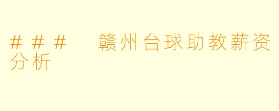 ### 赣州台球助教薪资分析