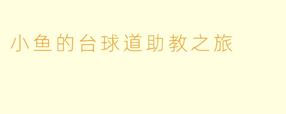小鱼的台球道助教之旅