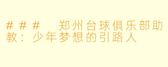 ### 郑州台球俱乐部助教：少年梦想的引路人
