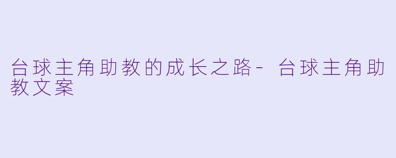 台球主角助教的成长之路-台球主角助教文案